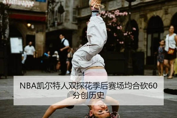 kai-er-te-ren-shuang-tan-hua-ji-hou-sai-chang-jun-he-kan-fen-chuang-li-shi-2-440.jpg