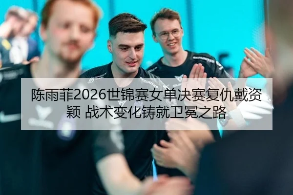 chen-yu-fei-shi-jin-sai-nv-dan-jue-sai-fu-chou-dai-zi-ying-zhan-shu-bian-hua-zhu-jiu-wei-mian-zhi-lu-2-535.jpg