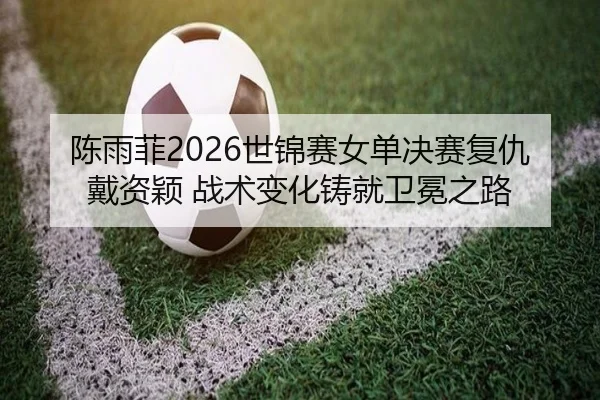 chen-yu-fei-shi-jin-sai-nv-dan-jue-sai-fu-chou-dai-zi-ying-zhan-shu-bian-hua-zhu-jiu-wei-mian-zhi-lu-3-187.jpg